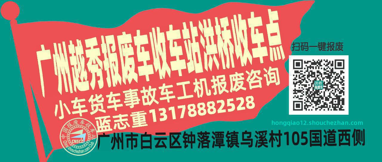 广州越秀报废车收车站洪桥收车点